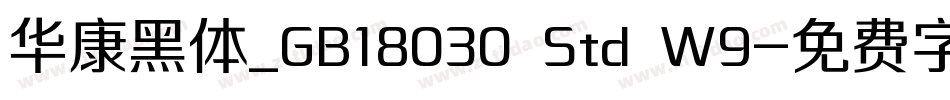 华康黑体_GB18030 Std W9字体转换